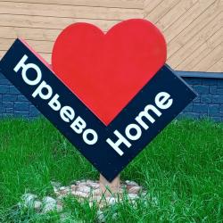 Фото Отель Гостевой дом Юрьево Home
