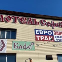 Фото Отель София