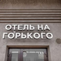 Фото Отель На Горького