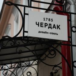 Фото Отель Чердак