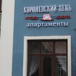 Фото Отель Королевский пень