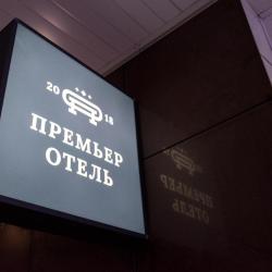 фото 3 Премьер Отель