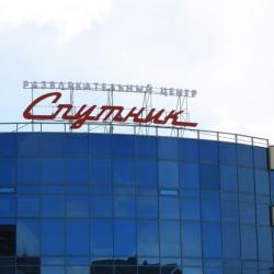 Фото Отель Спутник