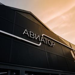 Фото Отель Авиатор