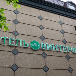 фото 44 Винтерфелл на Третьяковской