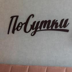 Фото Отель ПоСутки на улице Репина