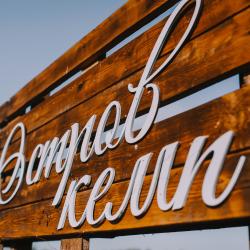 Фото Отель Ostrov camp (Остров Кемп)