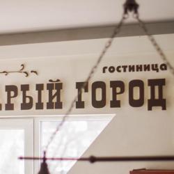 Фото Отель Старый город