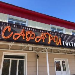 Фото Отель Сафари