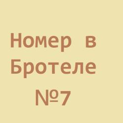 Номер стандарт полулюкс