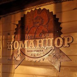 Фото Отель База Отдыха Командор