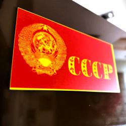 комната СССР