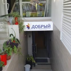 Фото Апарт-отель Добрый (бывш.Хелена)