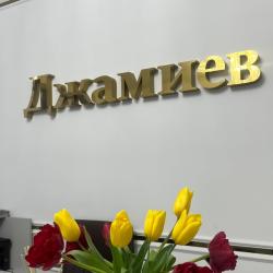 фото 1 Джамиев