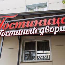Фото Отель Гостиный дворик