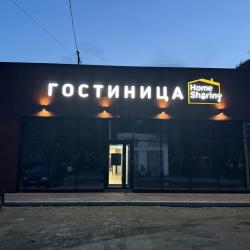 Фото Отель Home Sharing (Хоум Шерин)