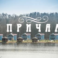 Фото Парк-отель Причал