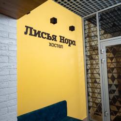 Фото Отель Лисья нора