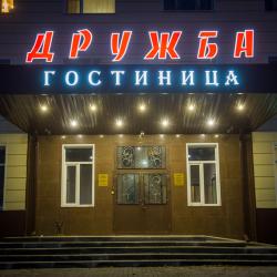 Фото Отель Дружба