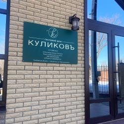 Фото Отель Куликовъ