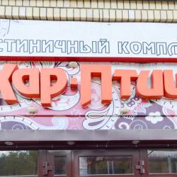 Фото Отель Жар-Птица