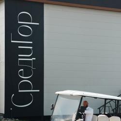 Фото Отель Среди Гор