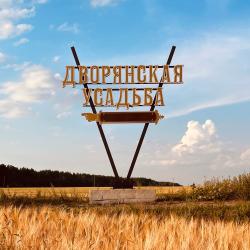 Фото Отель Дворянская усадьба