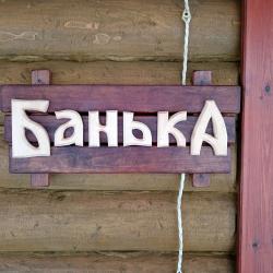 Фото Отель Дом в деревне Чернокуново
