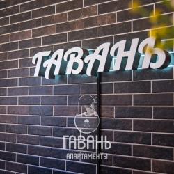 Фото Отель Гавань