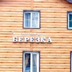 Фото Отель Берёзка