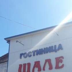 Фото Отель Шале