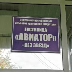Фото Отель Авиатор
