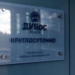 Фото Отель ДУБос