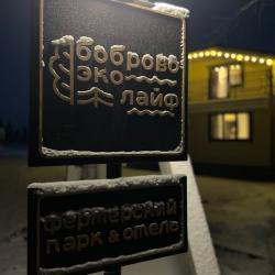 Фото БобровоЭкоЛайф | Фермерский парк & Отель