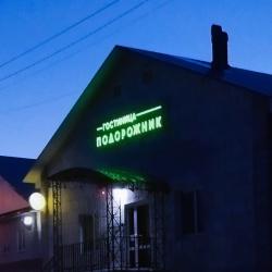 Фото Отель Подорожник
