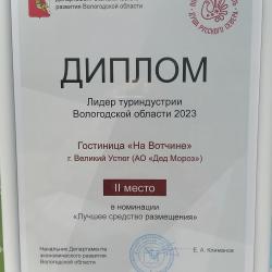 Фото Отель На Вотчине