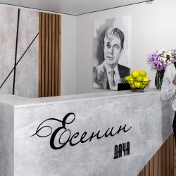 Фото Отель Есенин Дача
