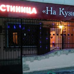 Фото Отель На Кузнечной