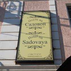 Фото Отель На Садовой