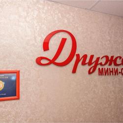 Фото Отель Дружба