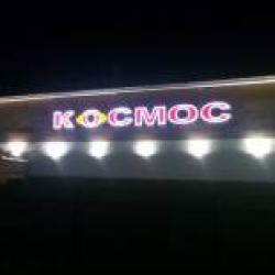 Фото Отель Космос