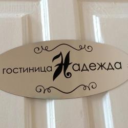 Фото Отель Надежда