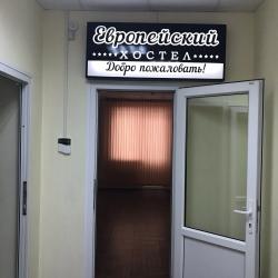 Фото Отель Европейский