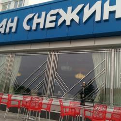 Фото Отель Снежинка