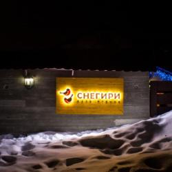 Фото Отель База Снегири
