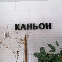 Фото Отель Казачка Ия