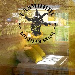 Фото Отель Модная коза