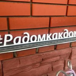 Фото Отель РаДом