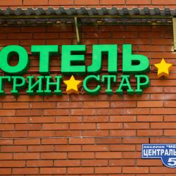 Фото Отель Грин Стар Домодедово