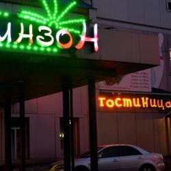 Фото Отель Робинзон